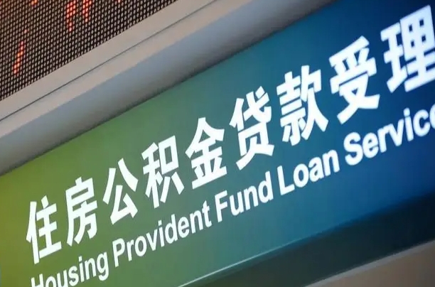 对冲公积金贷款余额_宿州公积金代办在职离职封存服务